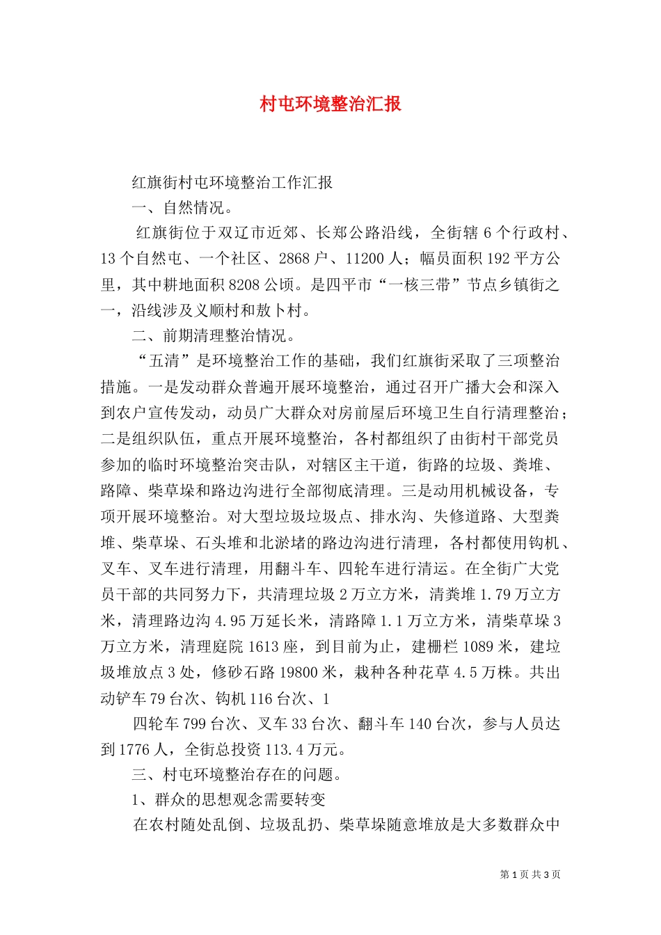 村屯环境整治汇报_第1页