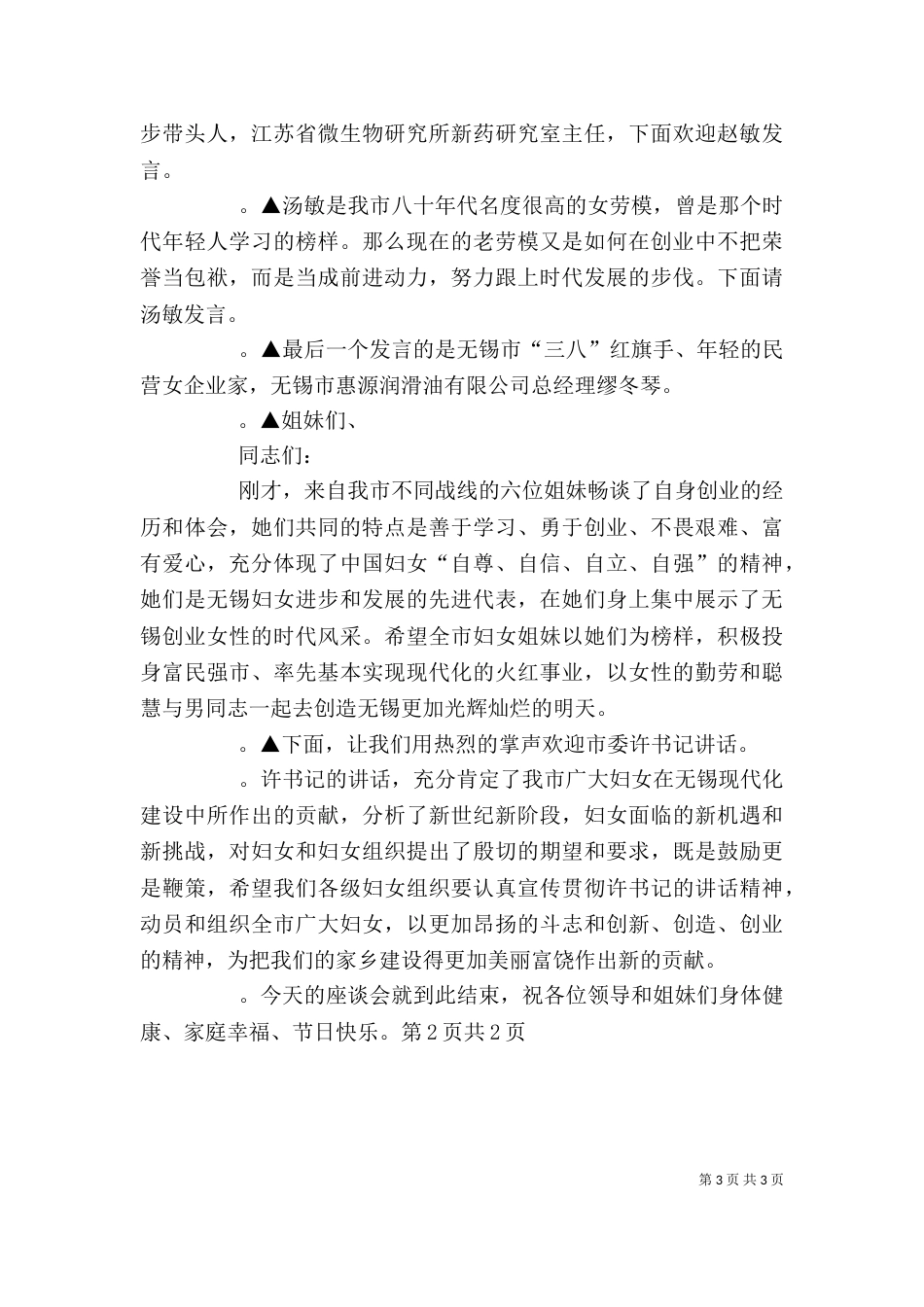 妇女节座谈会主持词与妇女节座谈会职工代表发言稿推荐（三）_第3页