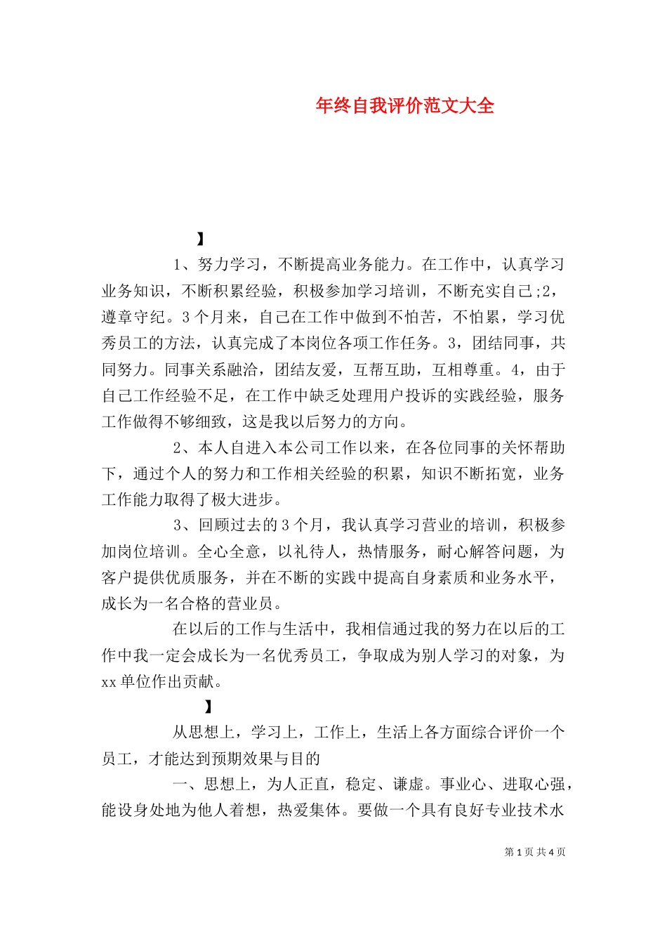 年终自我评价范文大全_第1页
