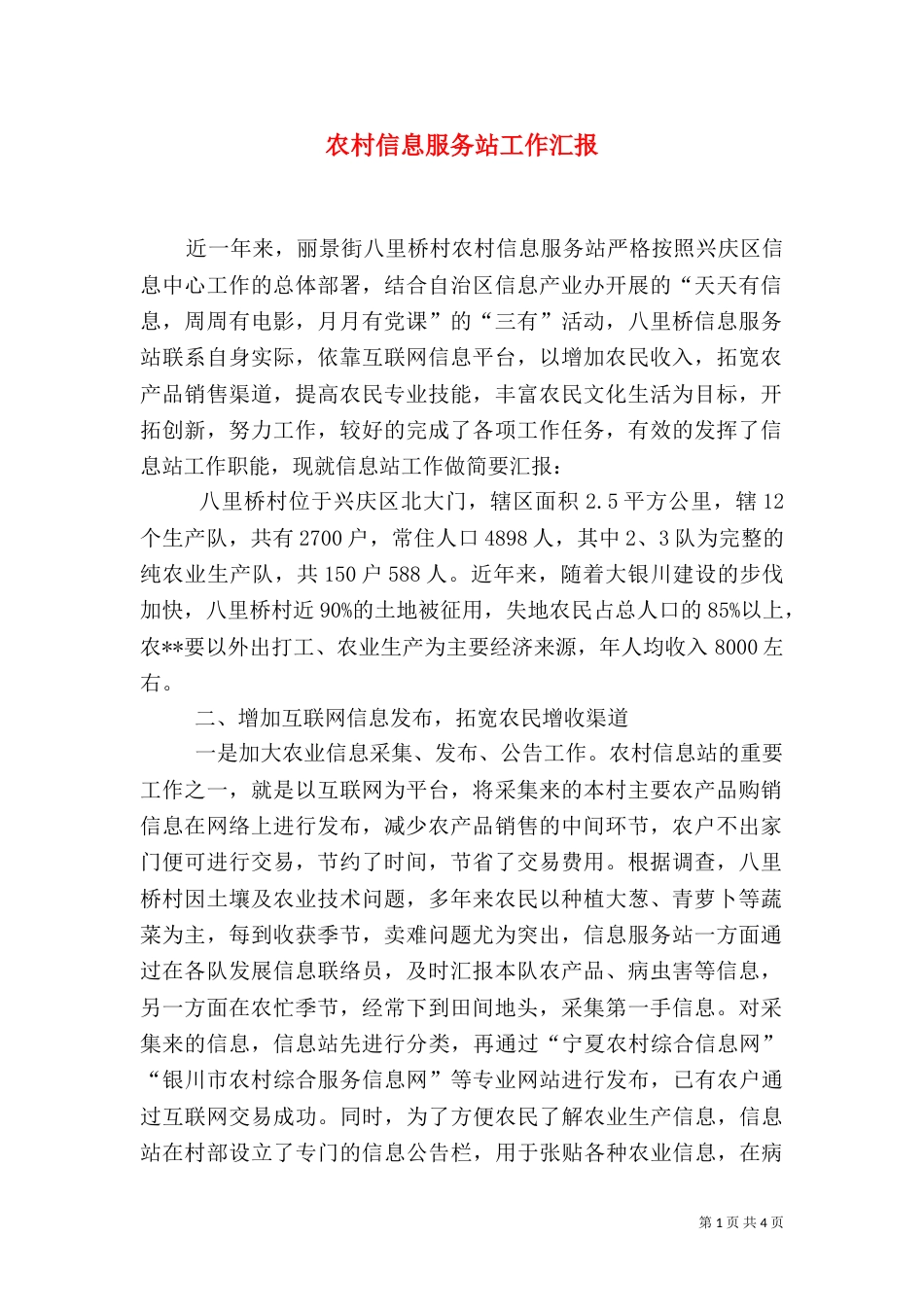 农村信息服务站工作汇报（一）_第1页