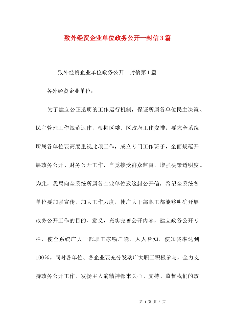 致外经贸企业单位政务公开一封信3篇_第1页