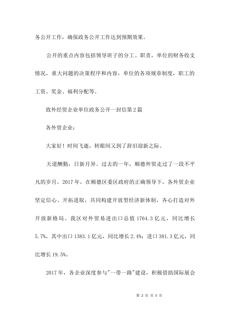 致外经贸企业单位政务公开一封信3篇_第2页