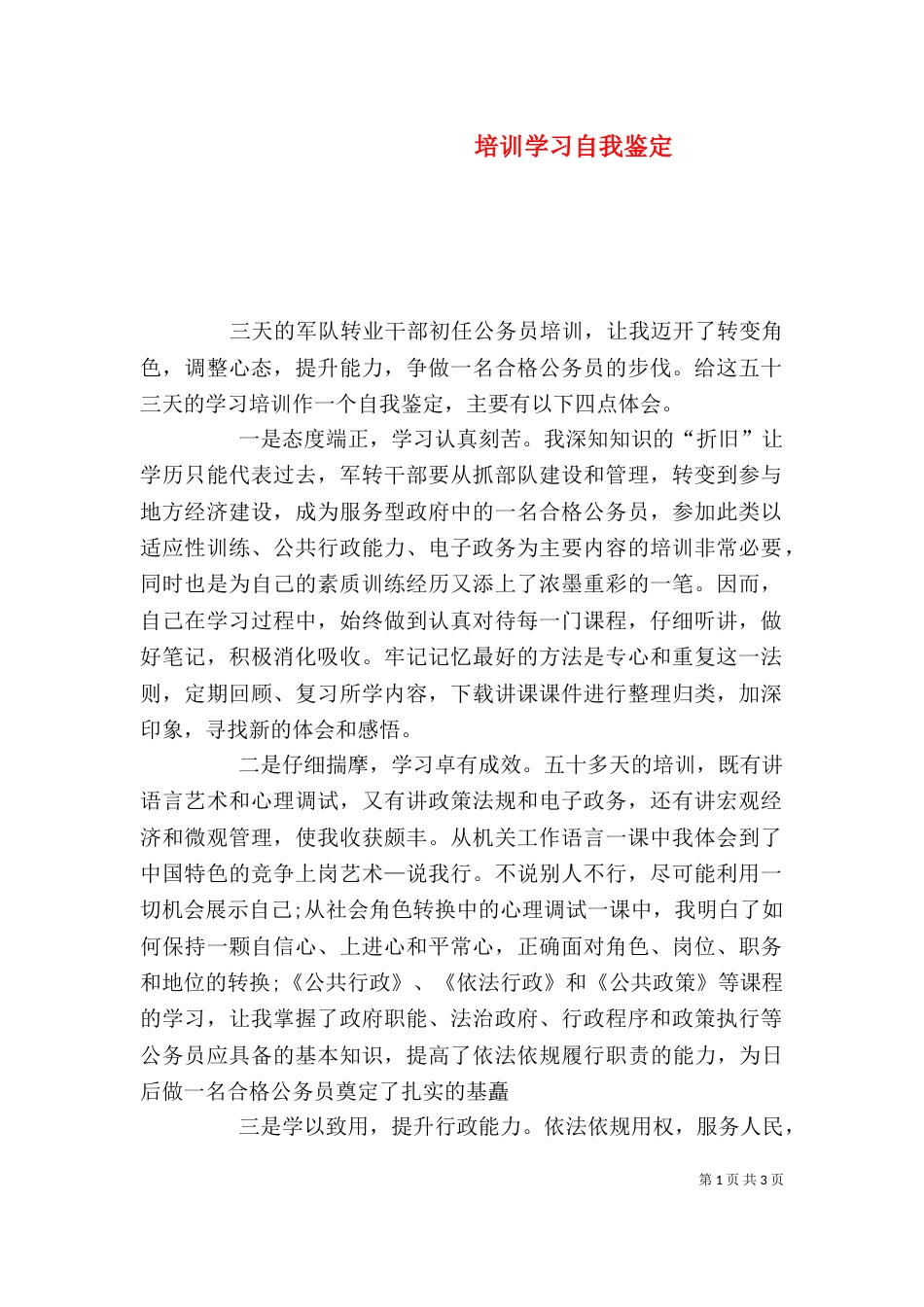 培训学习自我鉴定（二）_第1页