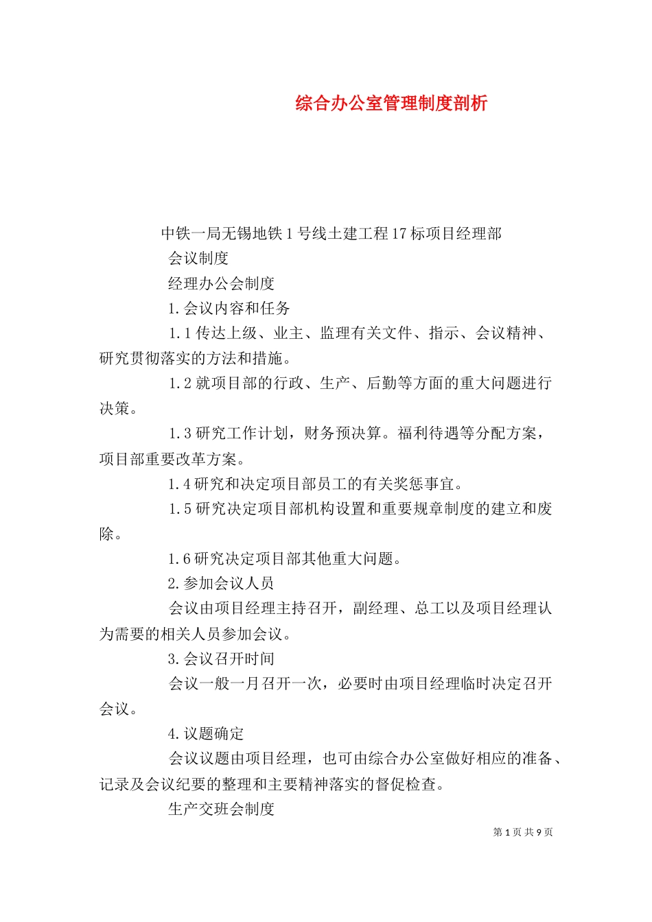 综合办公室管理制度剖析（三）_第1页