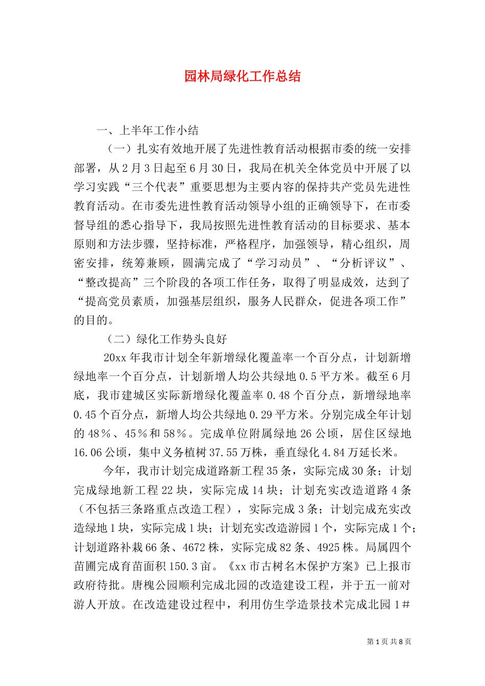 园林局绿化工作总结（一）_第1页