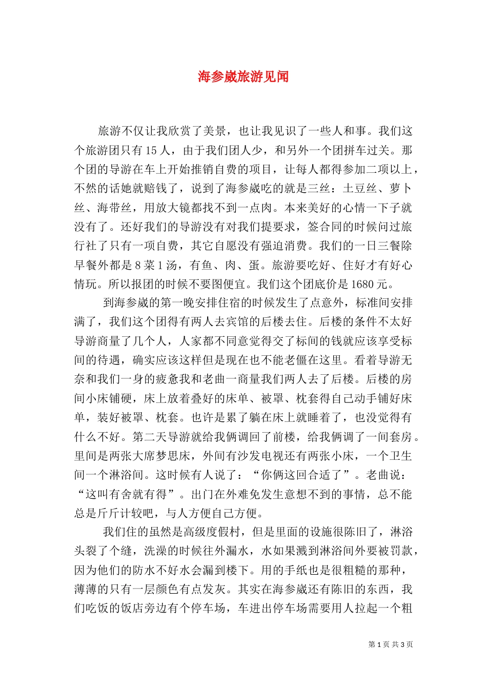 海参崴旅游见闻_第1页