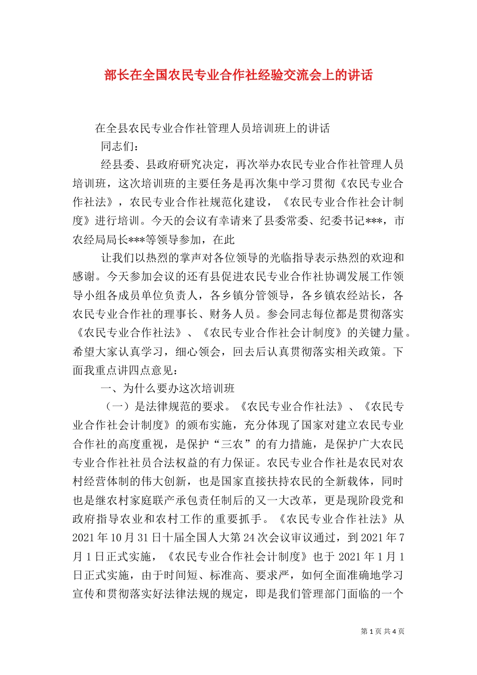 部长在全国农民专业合作社经验交流会上的讲话（一）_第1页