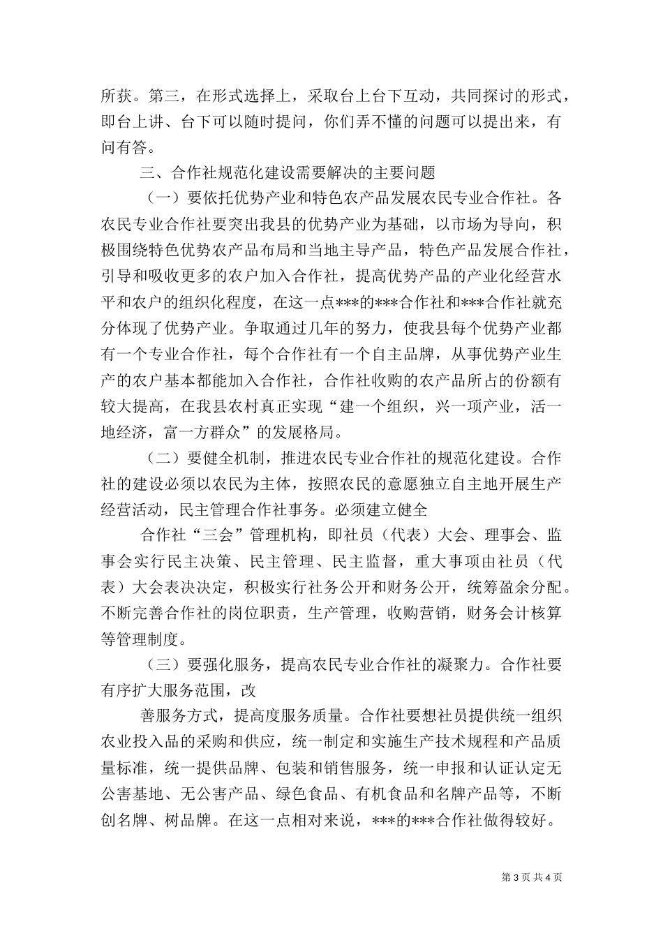 部长在全国农民专业合作社经验交流会上的讲话（一）_第3页