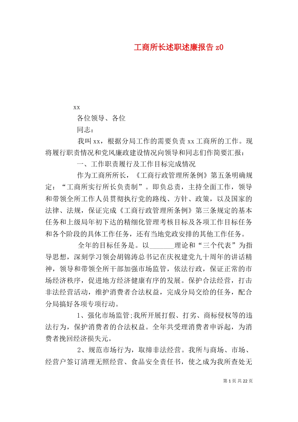 工商所长述职述廉报告z0_第1页