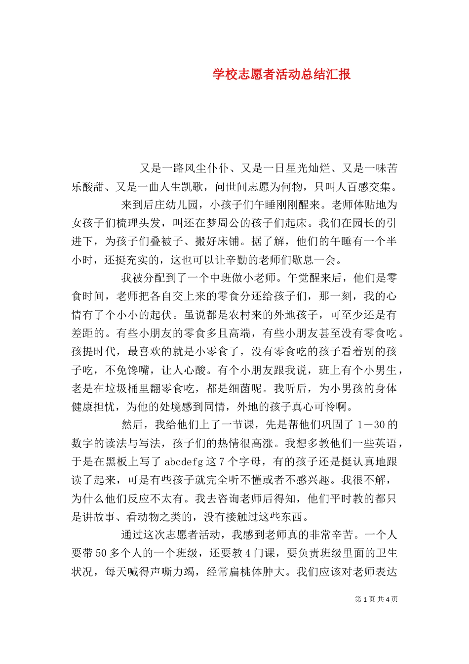 学校志愿者活动总结汇报_第1页