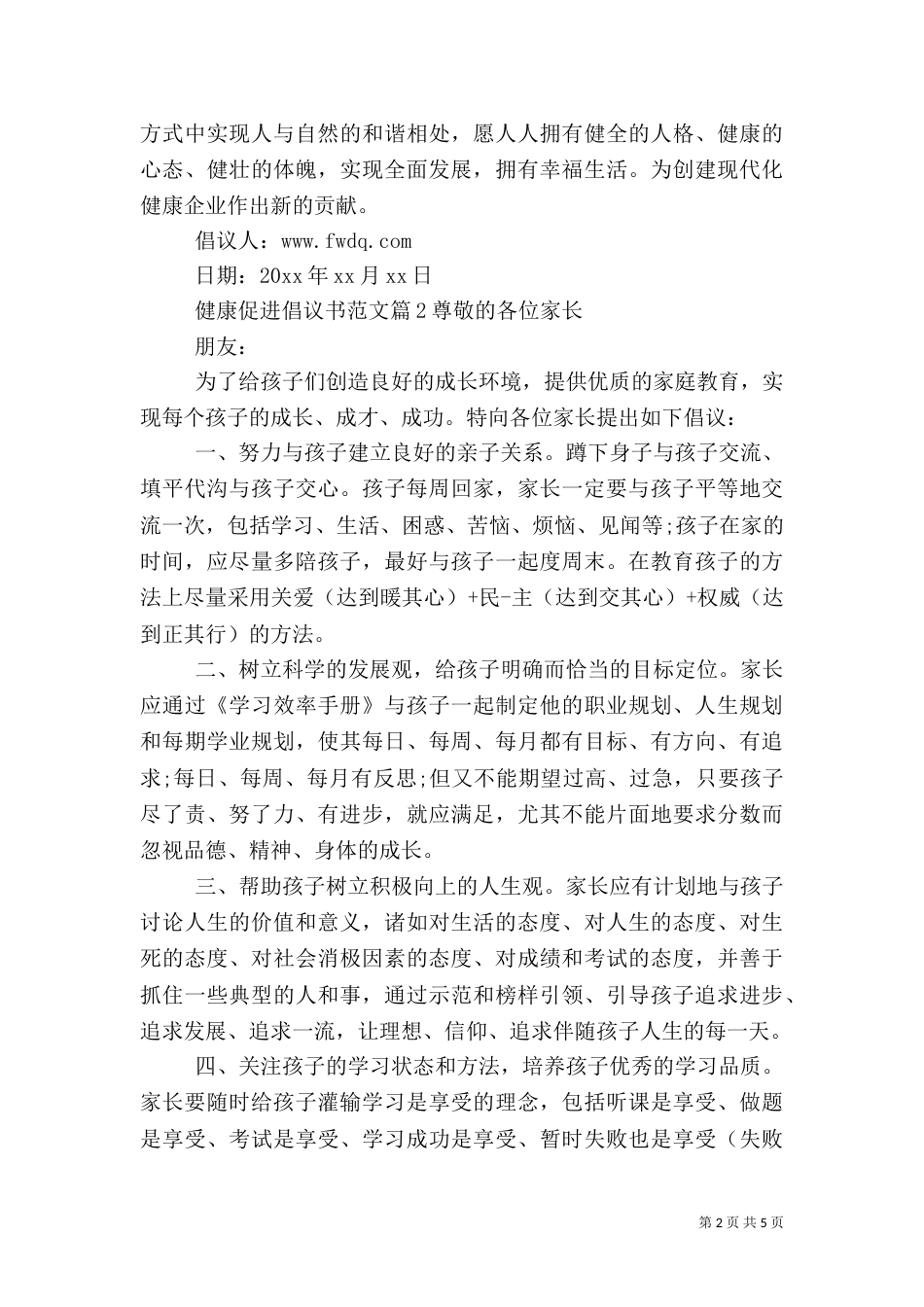 健康促进倡议书范文_第2页