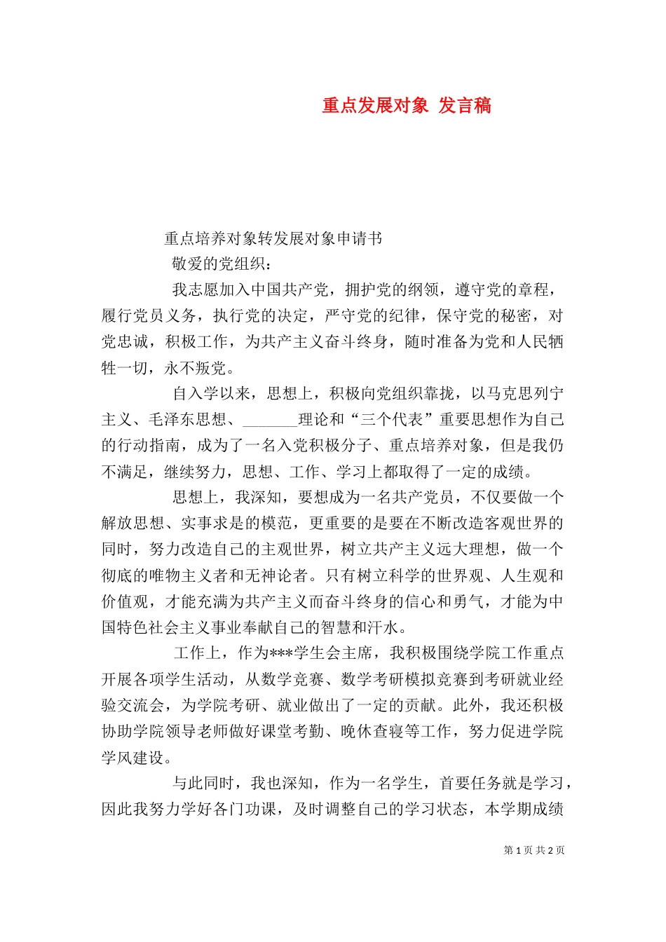重点发展对象 发言稿_第1页