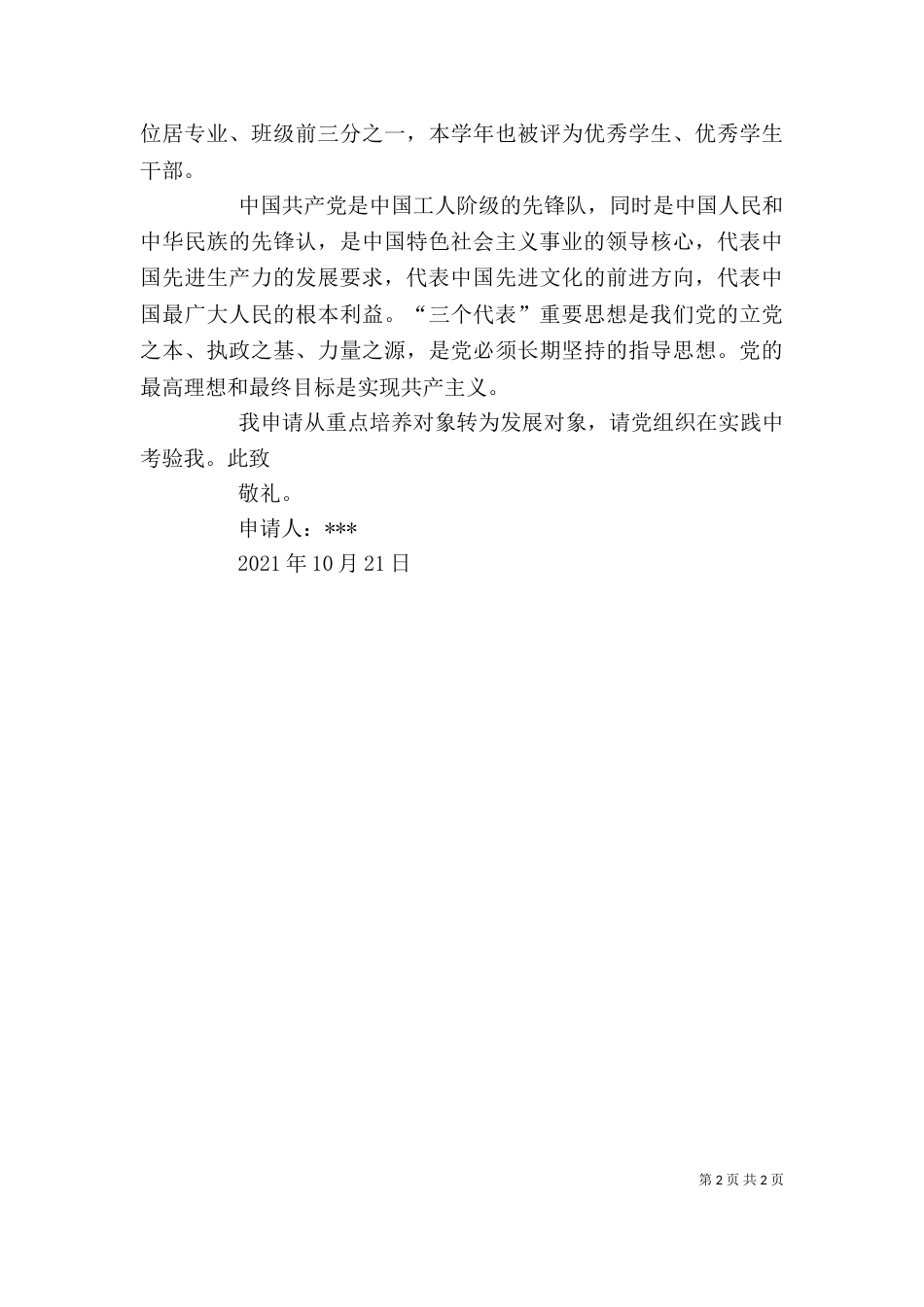 重点发展对象 发言稿_第2页