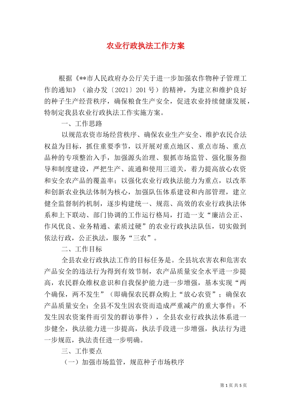 农业行政执法工作方案_第1页