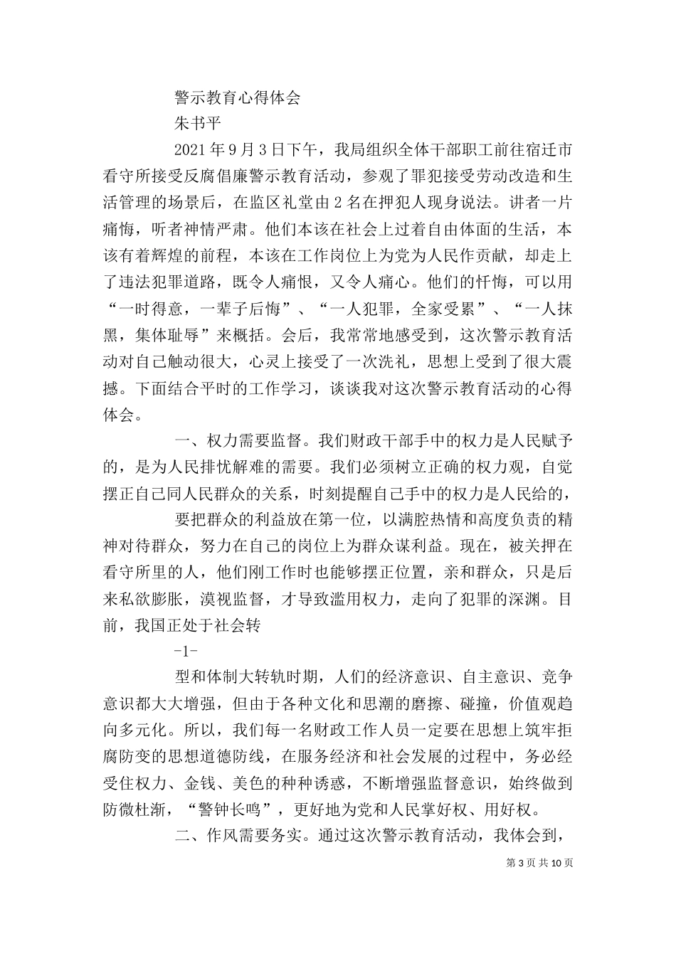 警示教育的心得体会（三）_第3页