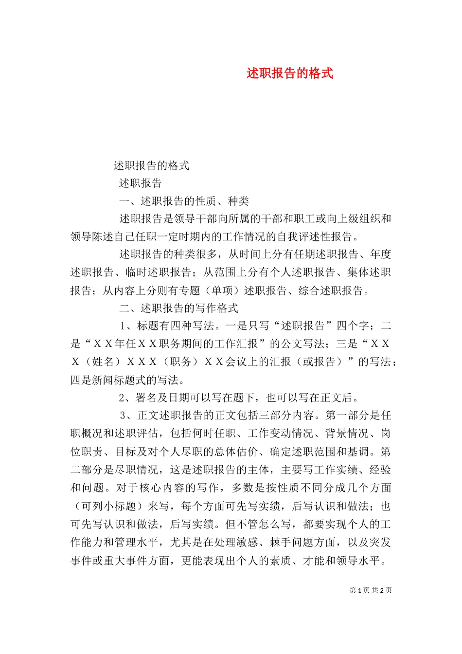 述职报告的格式（四）_第1页