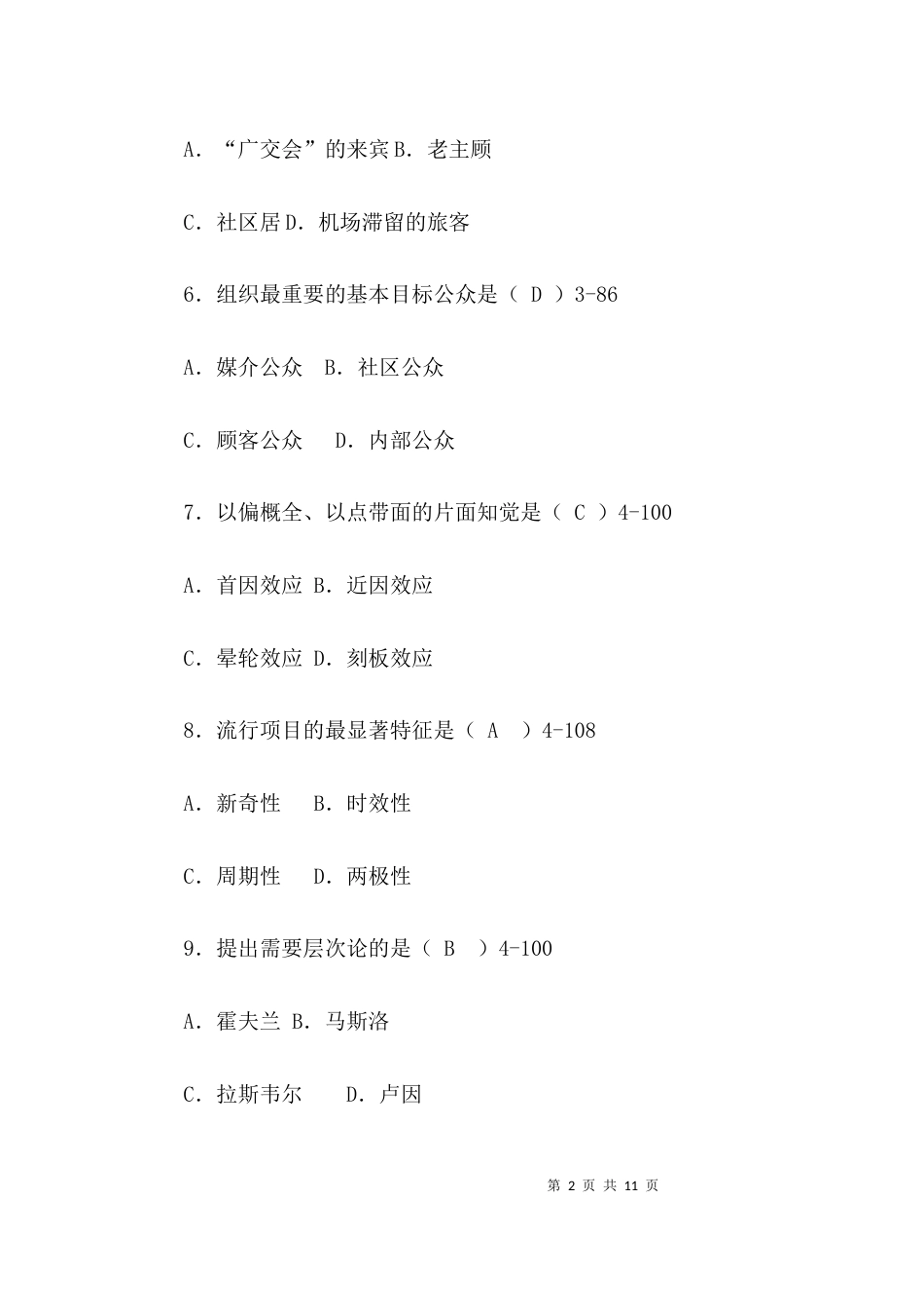 自考公共关系学试题及答案_第2页