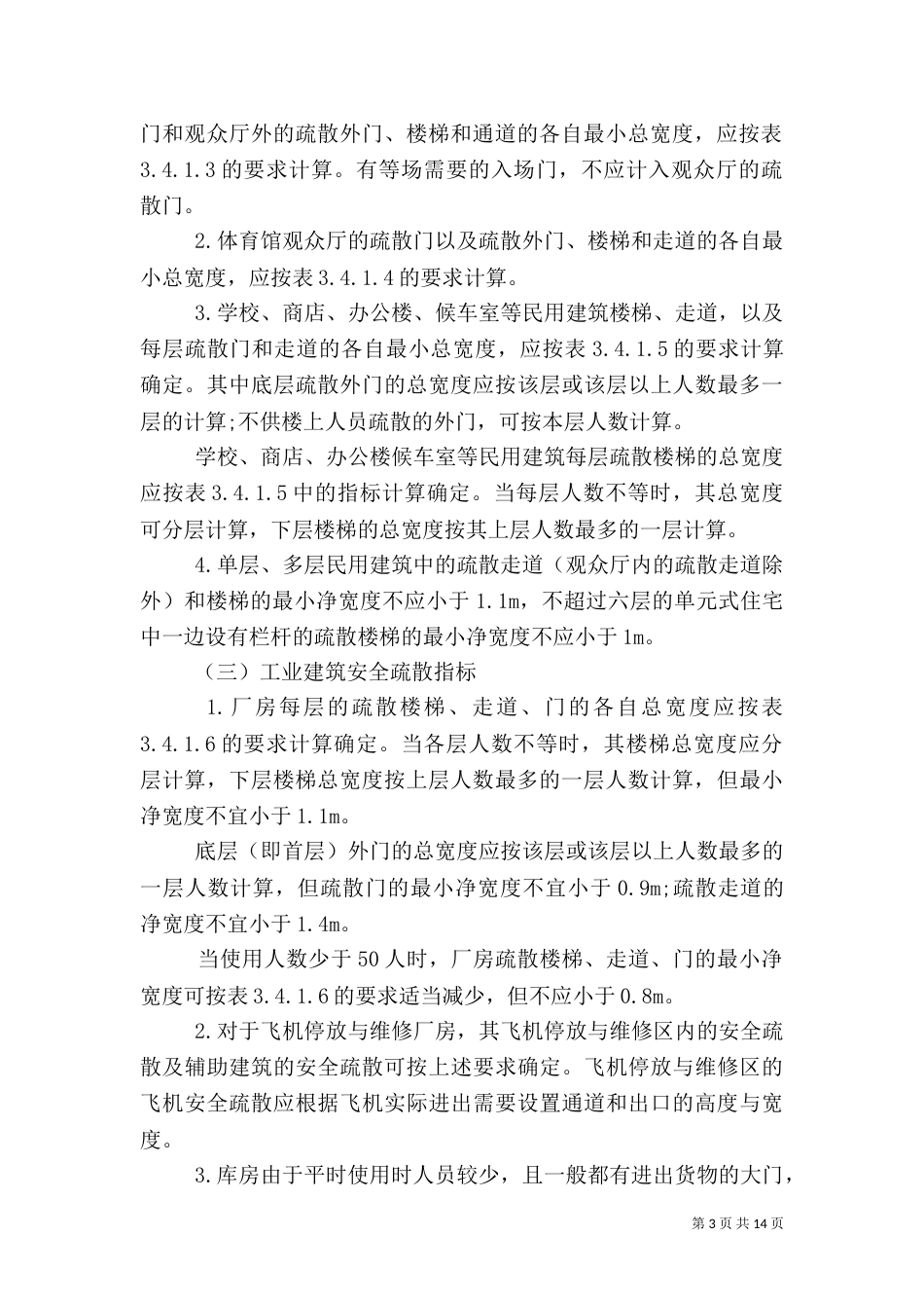 消防安全疏散通道的要求和设施（一）_第3页