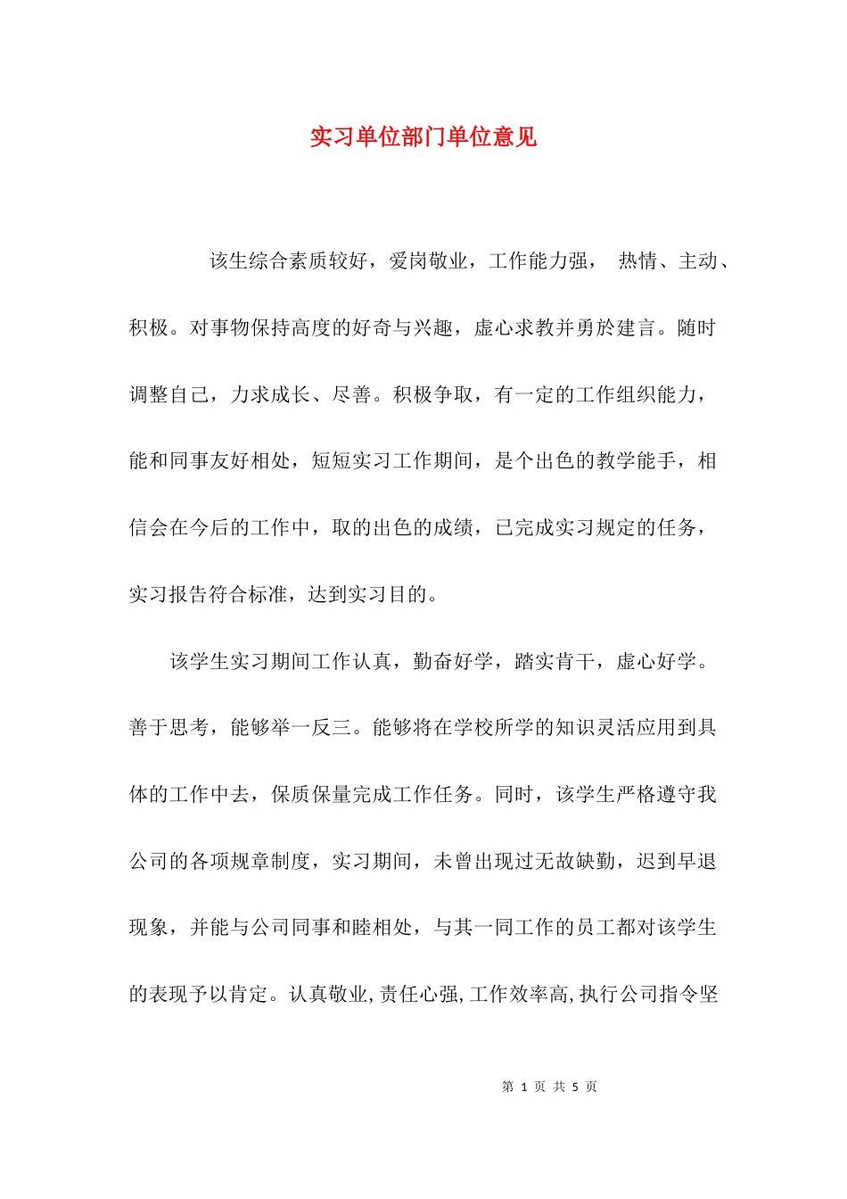 （精选）实习单位部门单位意见_第1页