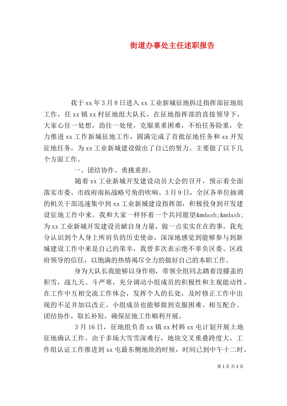 街道办事处主任述职报告_第1页