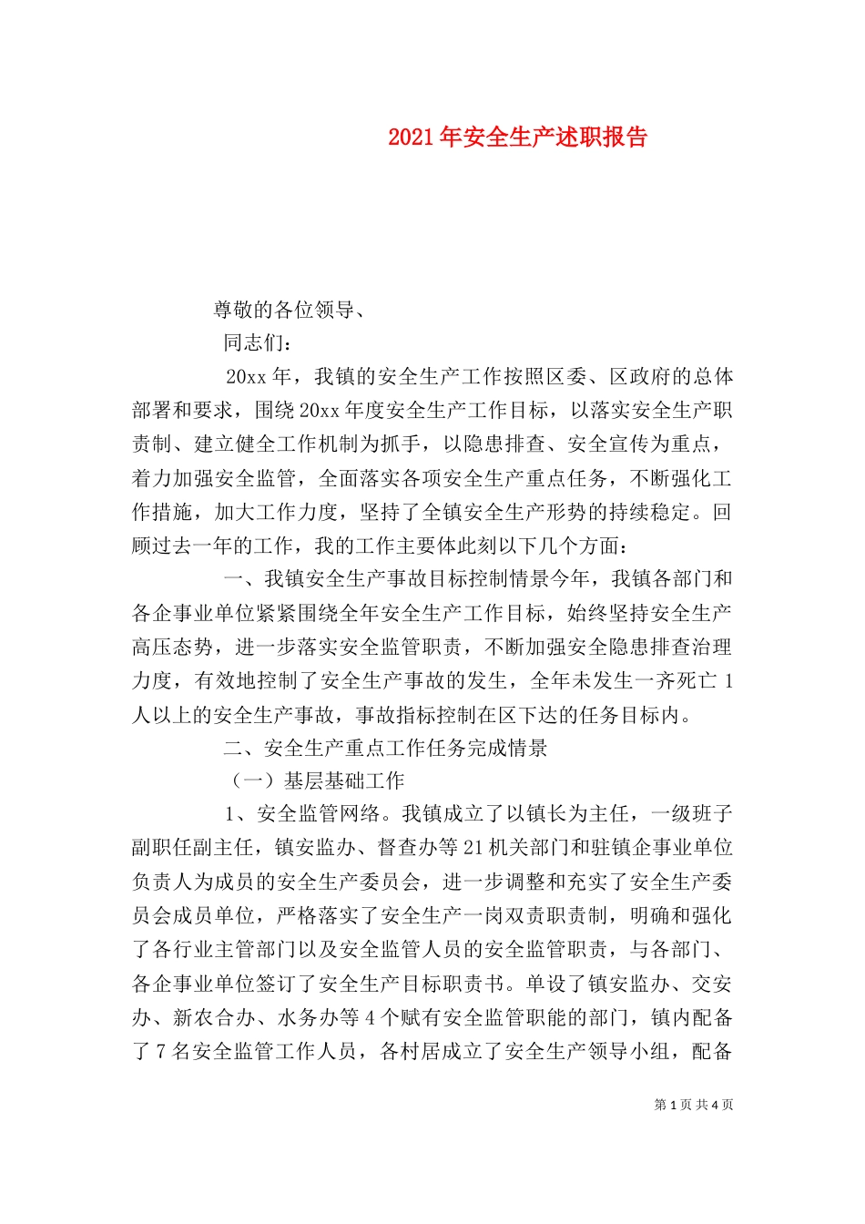2023年安全生产述职报告_第1页