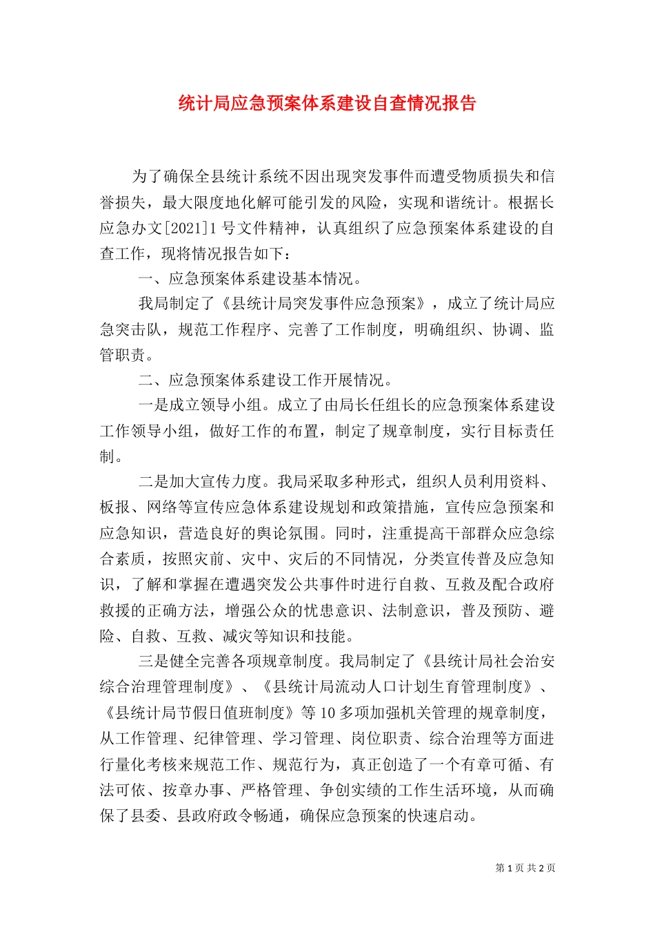 统计局应急预案体系建设自查情况报告（一）_第1页