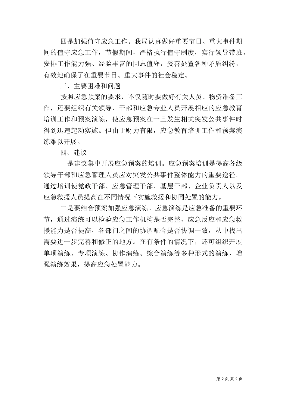 统计局应急预案体系建设自查情况报告（一）_第2页
