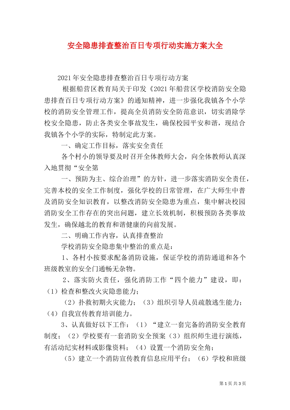安全隐患排查整治百日专项行动实施方案大全（一）_第1页