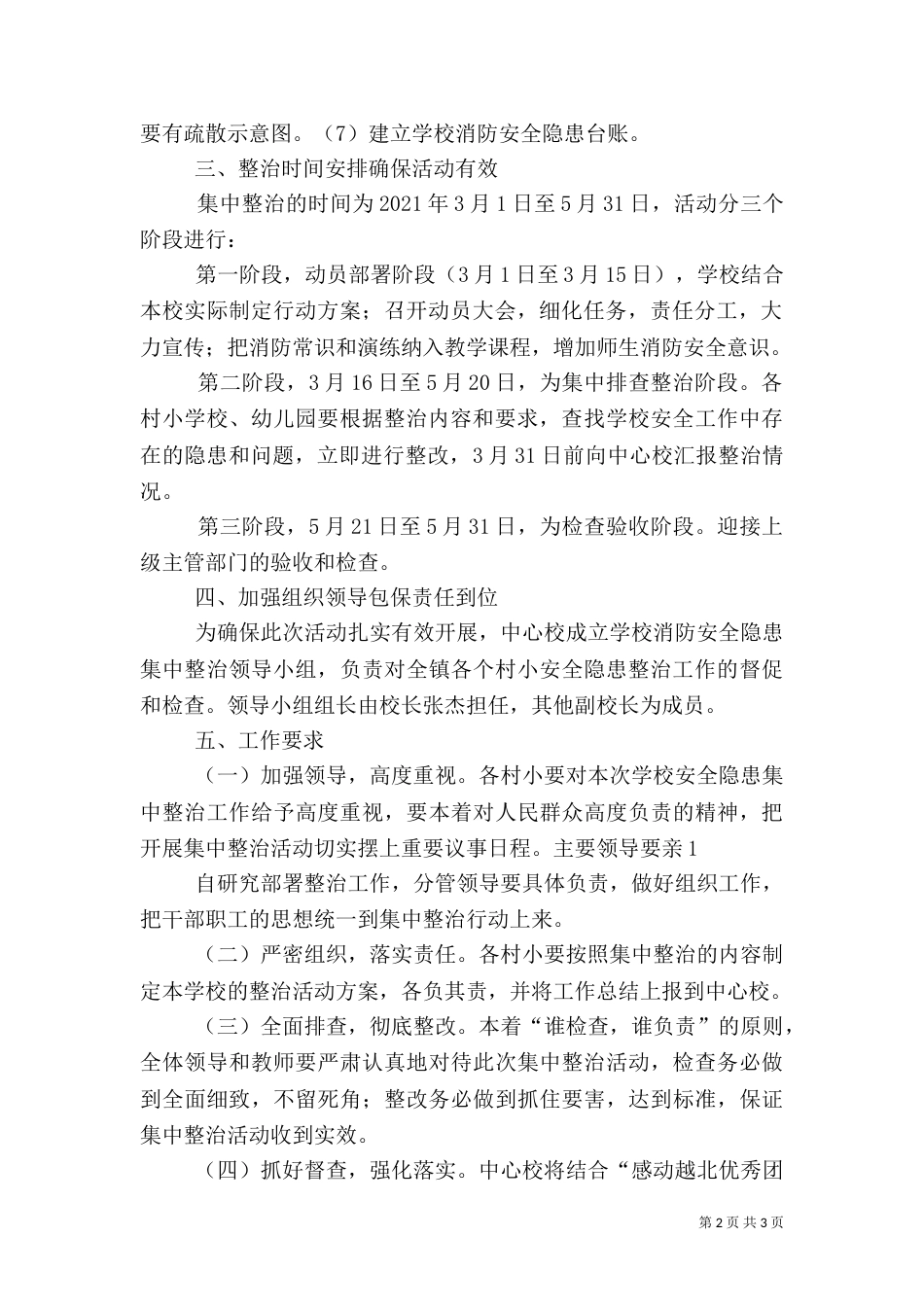 安全隐患排查整治百日专项行动实施方案大全（一）_第2页