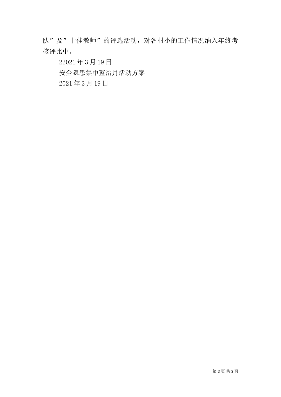 安全隐患排查整治百日专项行动实施方案大全（一）_第3页