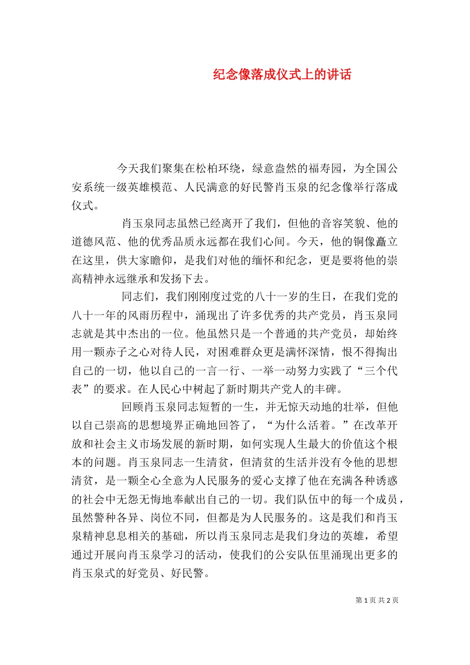纪念像落成仪式上的讲话（四）_第1页
