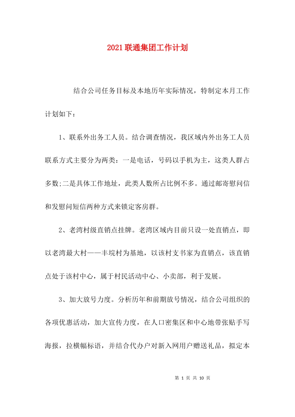 （精选）2021联通集团工作计划_第1页