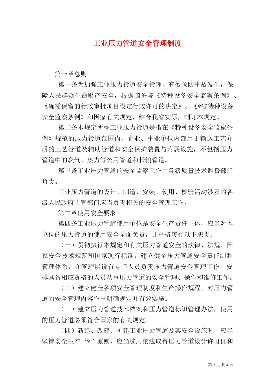 工业压力管道安全管理制度（一）_第1页