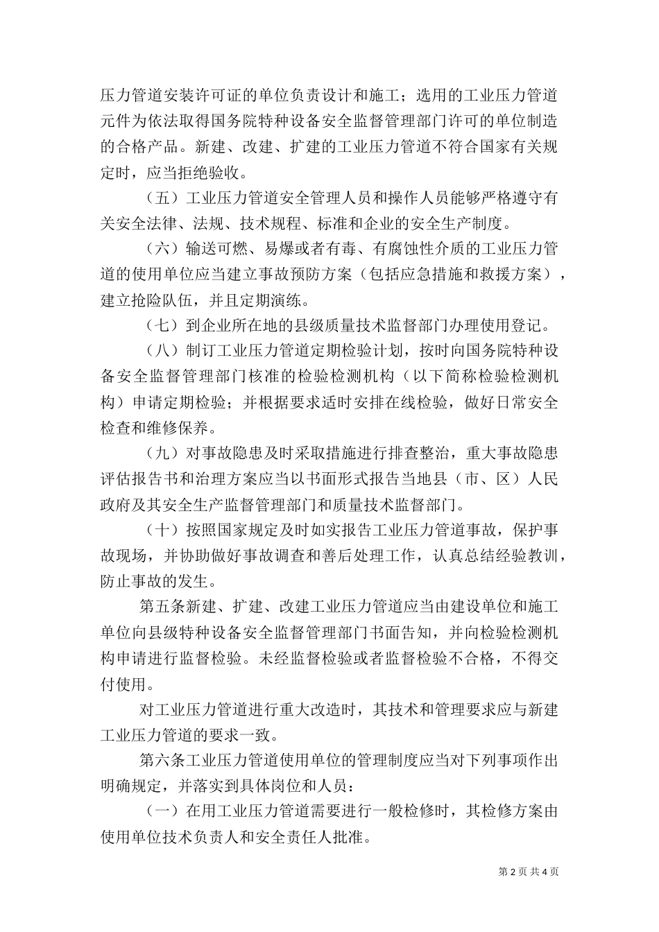工业压力管道安全管理制度（一）_第2页
