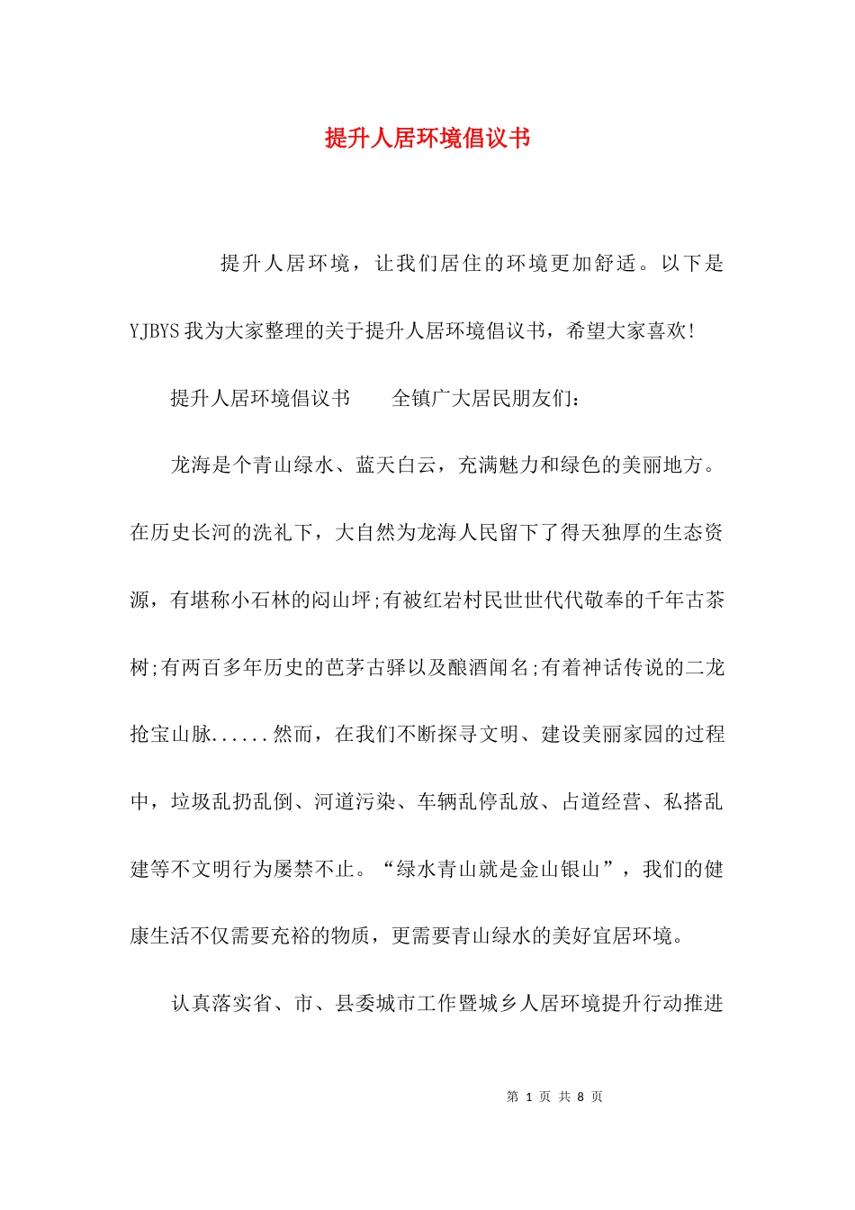 提升人居环境倡议书_第1页