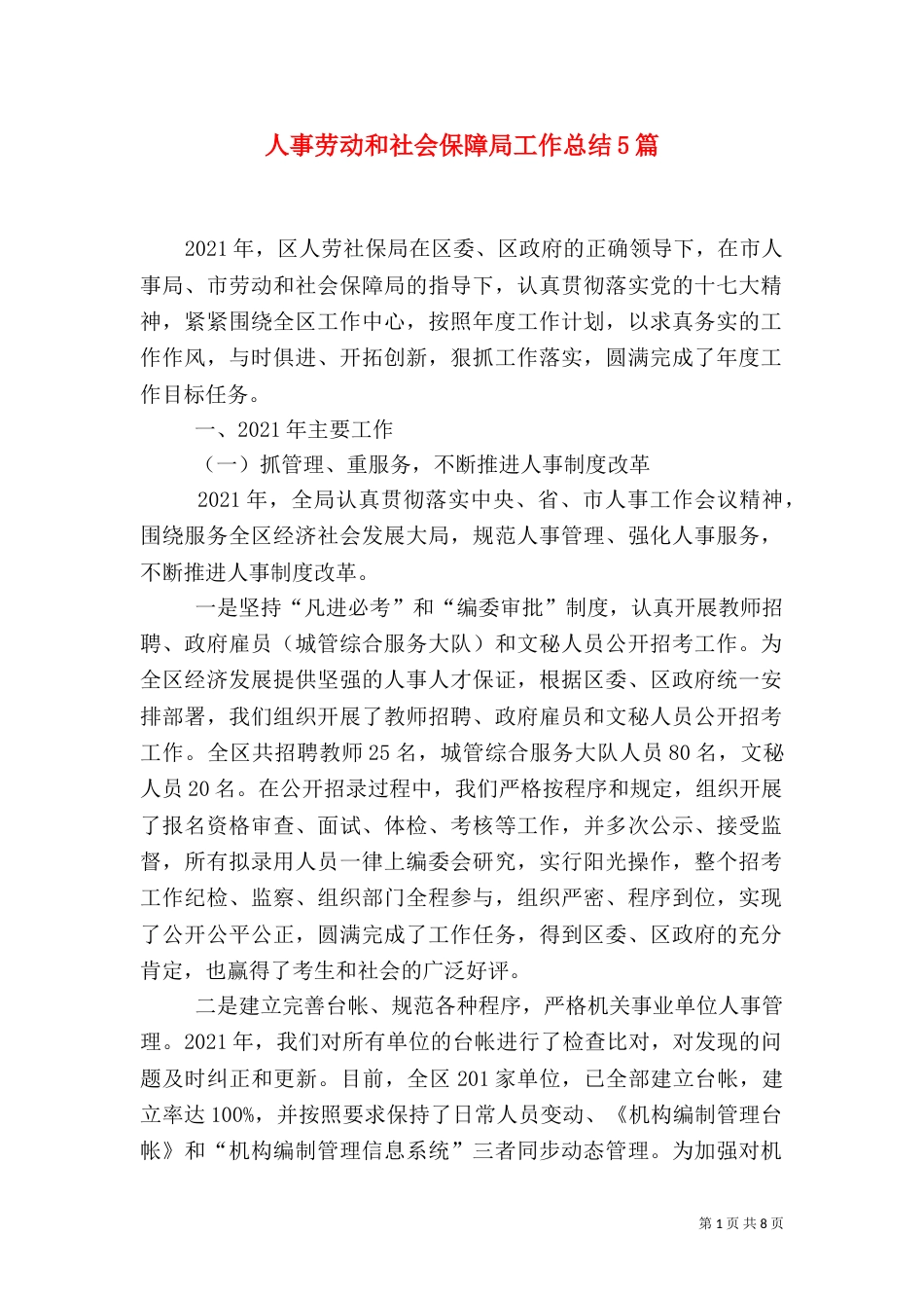 人事劳动和社会保障局工作总结5篇（一）_第1页