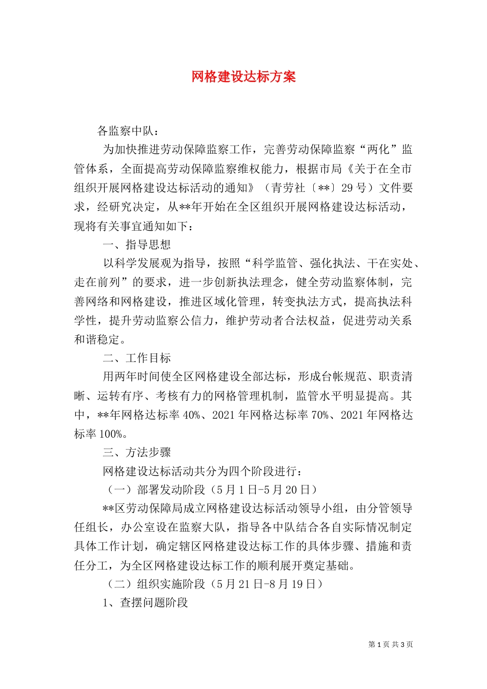 网格建设达标方案_第1页