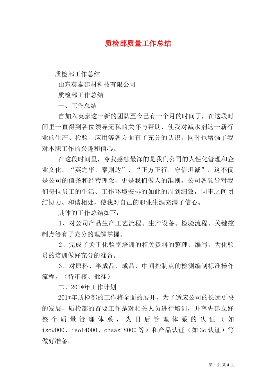 质检部质量工作总结_第1页
