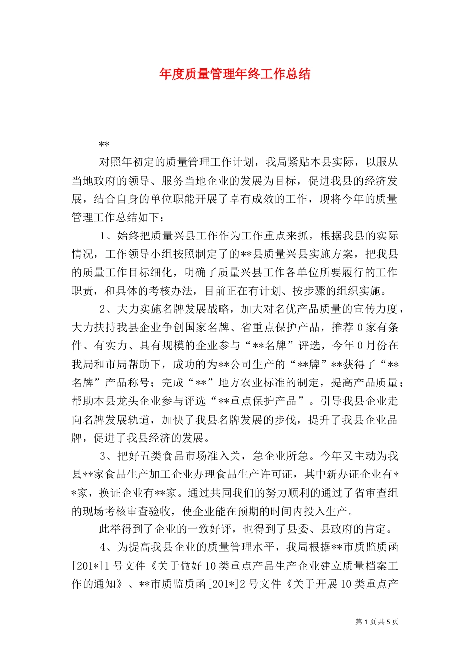 年度质量管理年终工作总结_第1页