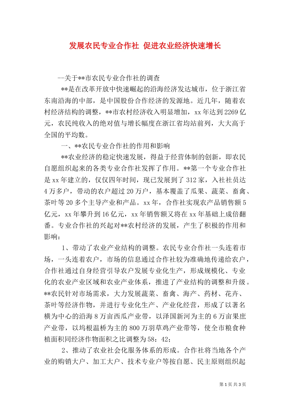 发展农民专业合作社 促进农业经济快速增长（三）_第1页