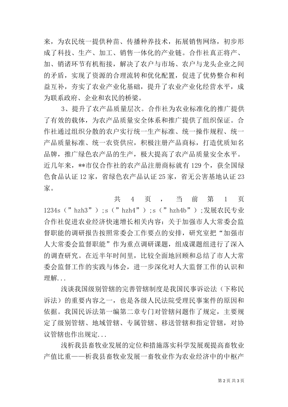 发展农民专业合作社 促进农业经济快速增长（三）_第2页