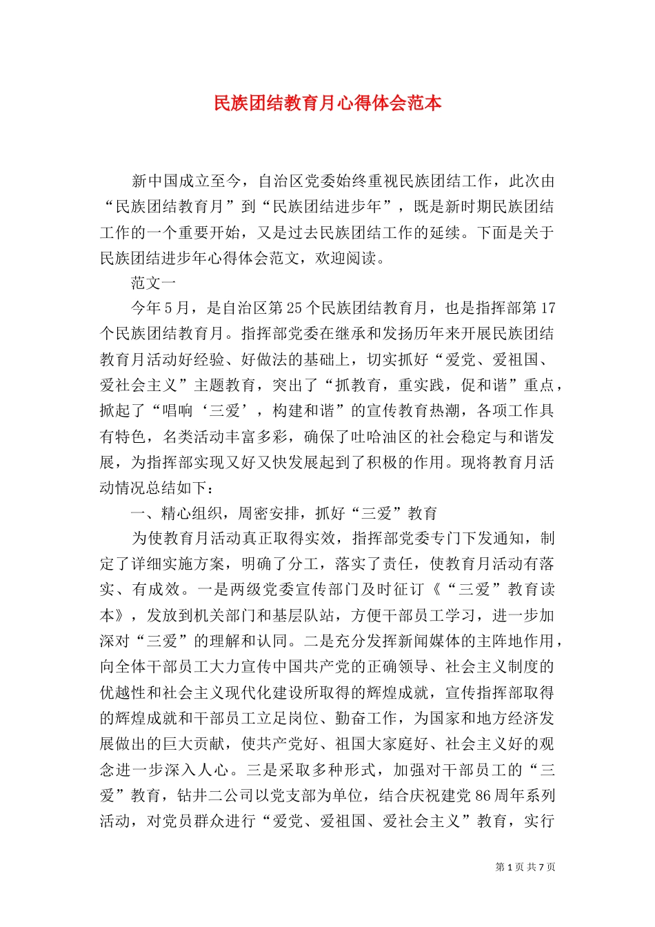 民族团结教育月心得体会范本_第1页