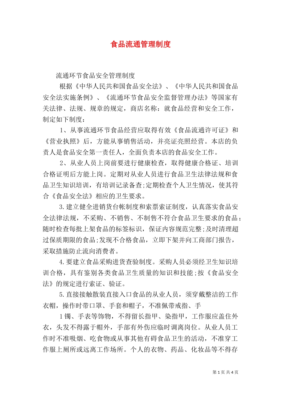 食品流通管理制度（一）_第1页
