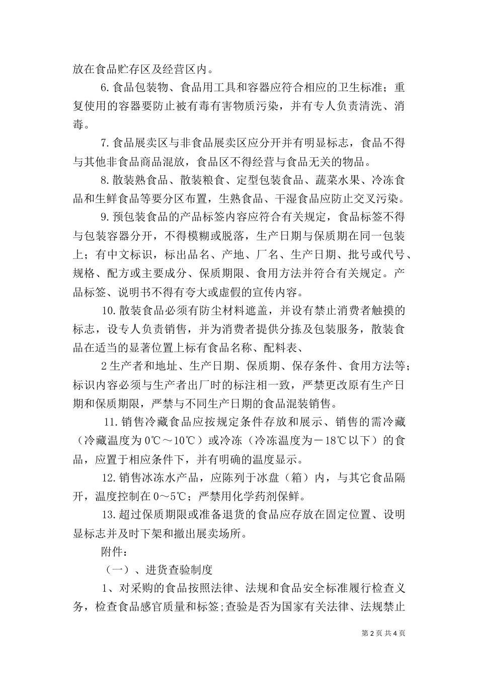 食品流通管理制度（一）_第2页