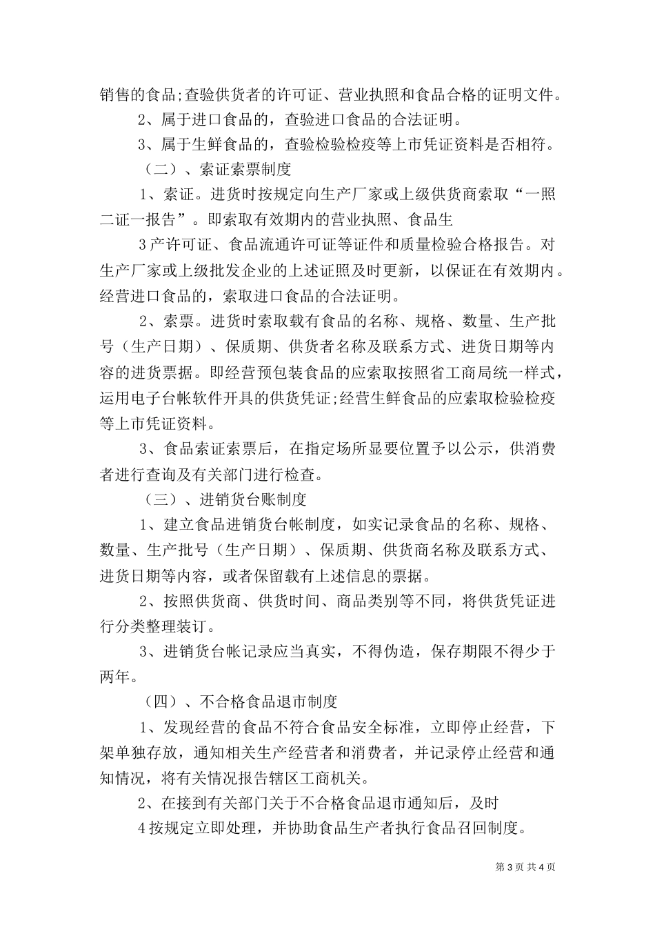 食品流通管理制度（一）_第3页