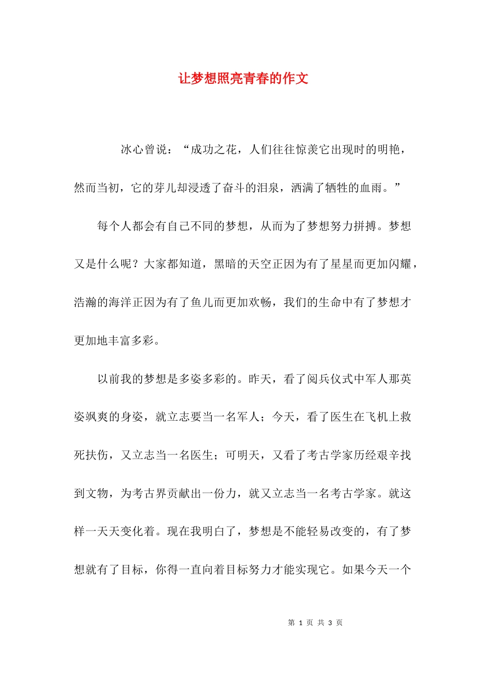让梦想照亮青春的作文_第1页