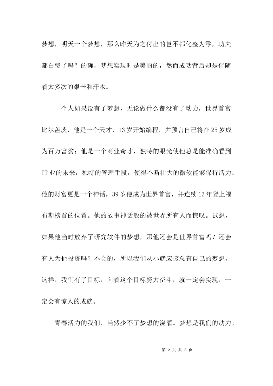 让梦想照亮青春的作文_第2页