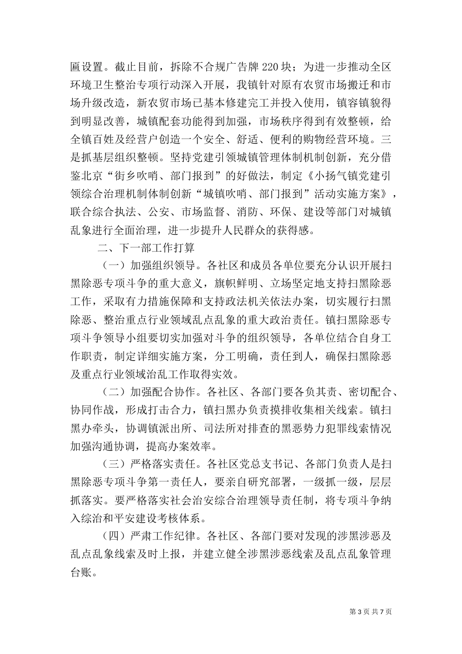 扫黑除恶专项斗争乱点乱象治理工作总结（2篇）_第3页