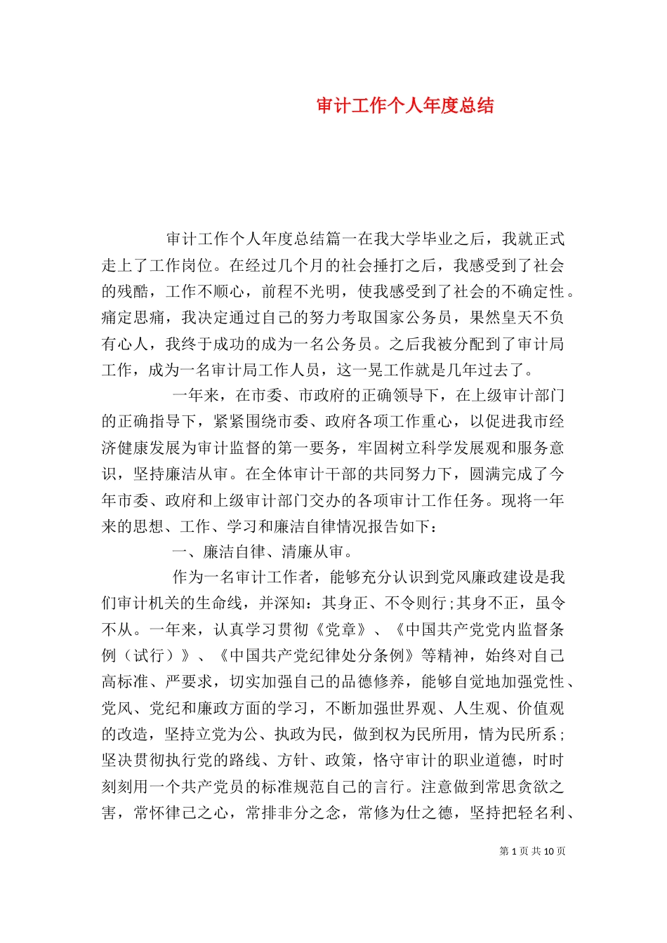 审计工作个人年度总结_第1页