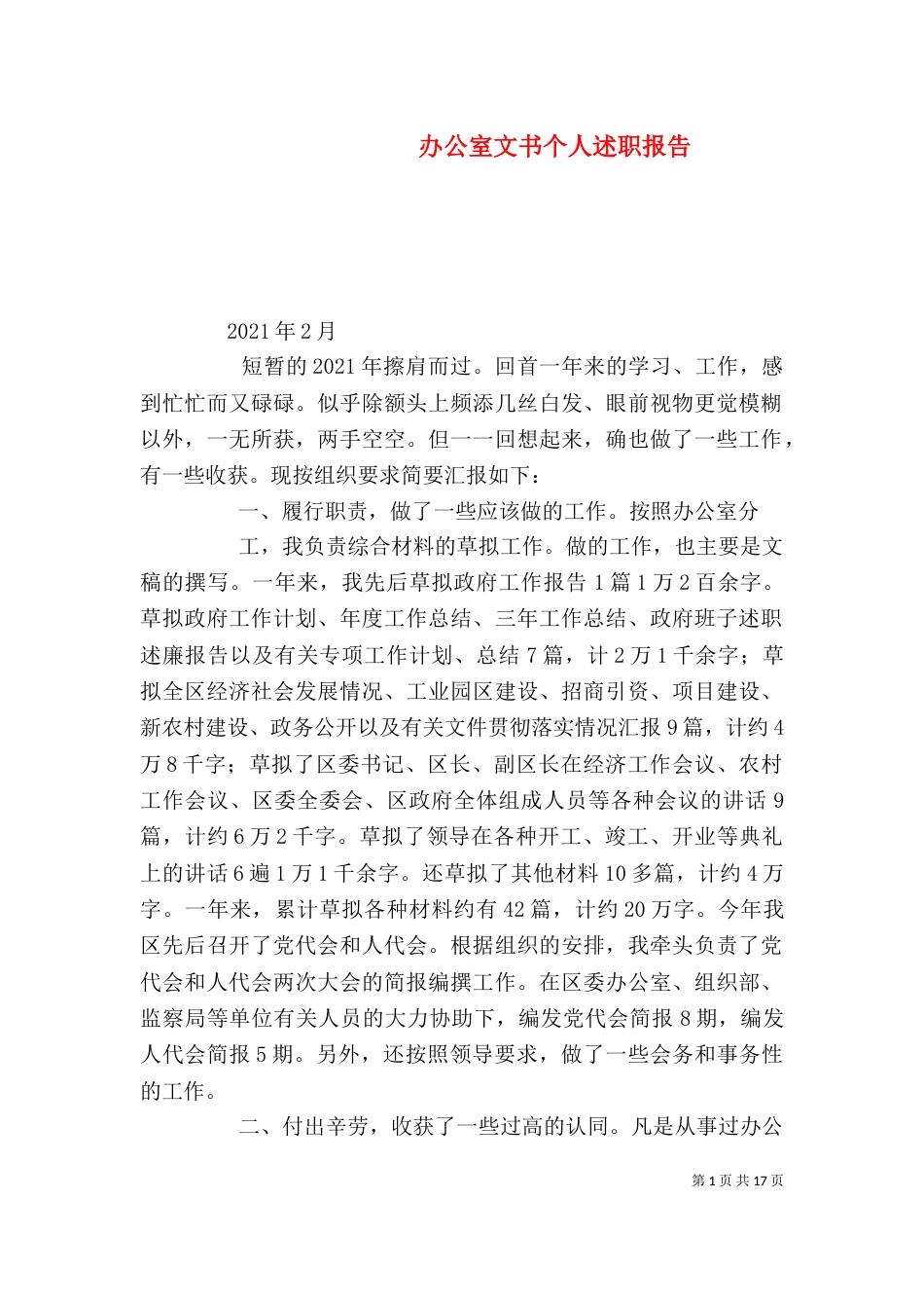 办公室文书个人述职报告（三）_第1页